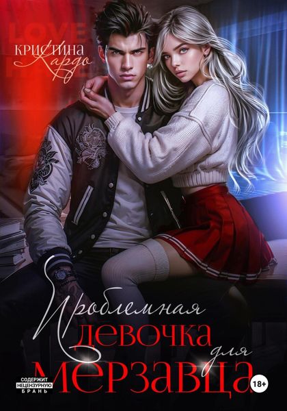 Обложка книги  «Проблемная девочка для мерзавца»