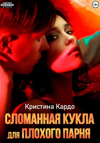 Обложка книги  «Сломанная кукла для плохого парня»