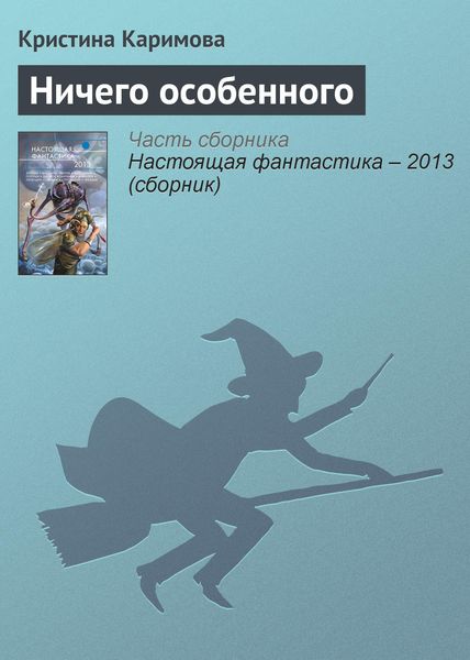 Обложка книги  «Ничего особенного»