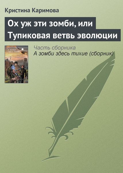 Обложка книги  «Ох уж эти зомби, или Тупиковая ветвь эволюции»