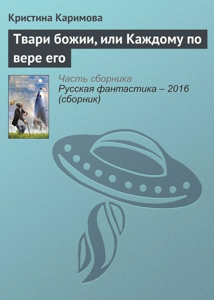 Обложка книги  «Твари божии, или Каждому по вере его»