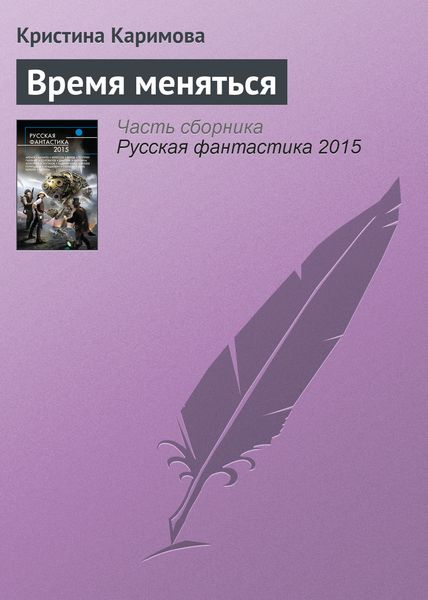 Обложка книги  «Время меняться»