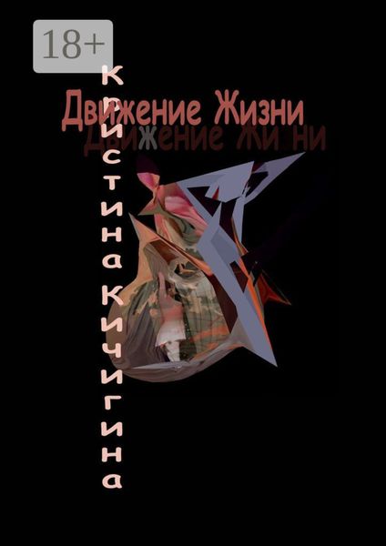 Обложка книги «Движение Жизни»