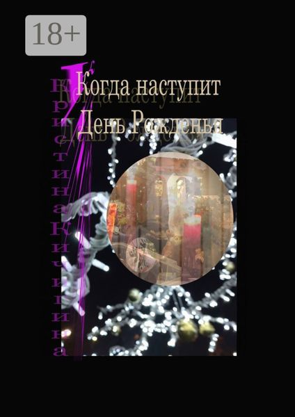 Обложка книги «Когда наступит День Рожденья»