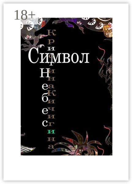 Обложка книги «Символ Небес»