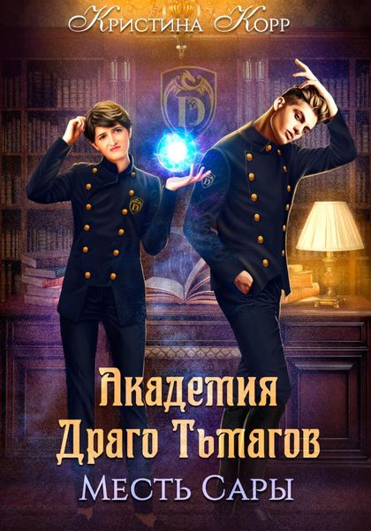 Обложка книги  «Академия Драго Тьмагов. Месть Сары»