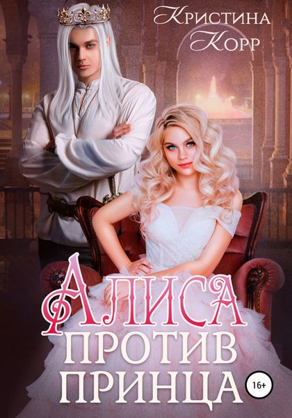 Обложка книги «Алиса против принца»