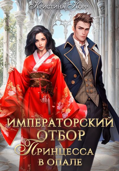 Обложка книги  «Императорский отбор. Принцесса в опале»