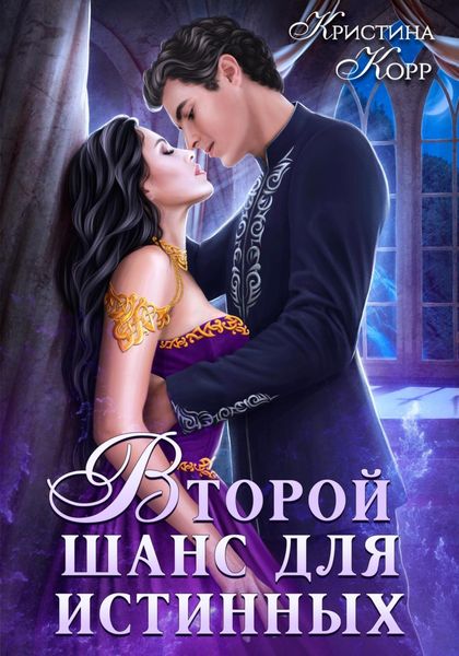 Обложка книги  «Изгнанница на проклятом отборе, или Второй шанс для истинных»