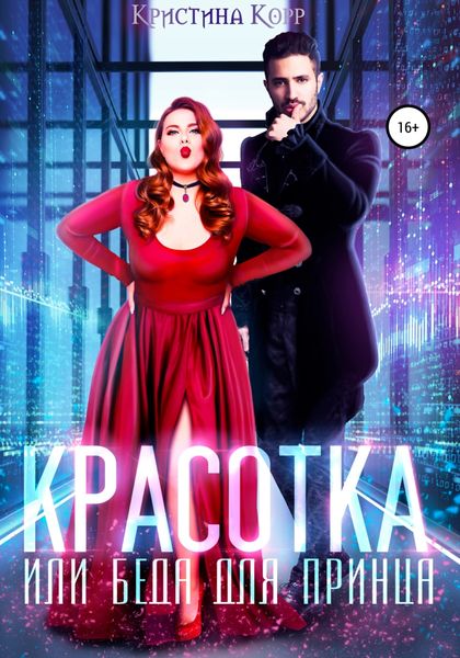 Обложка книги  «Красотка, или Беда для принца»