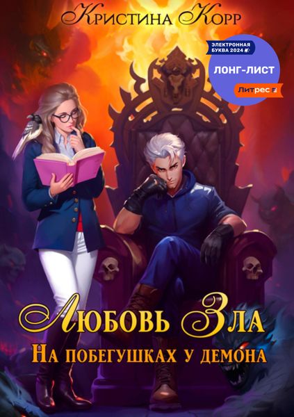 Обложка книги  «Любовь Зла, или На побегушках у демона»