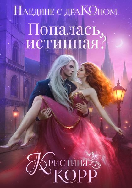 Обложка книги «Наедине с драконом. Попалась, истинная?»