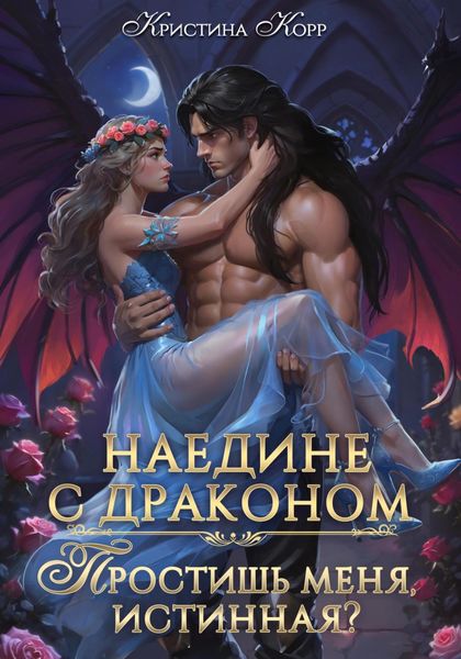 Обложка книги  «Наедине с драконом. Простишь меня, истинная?»