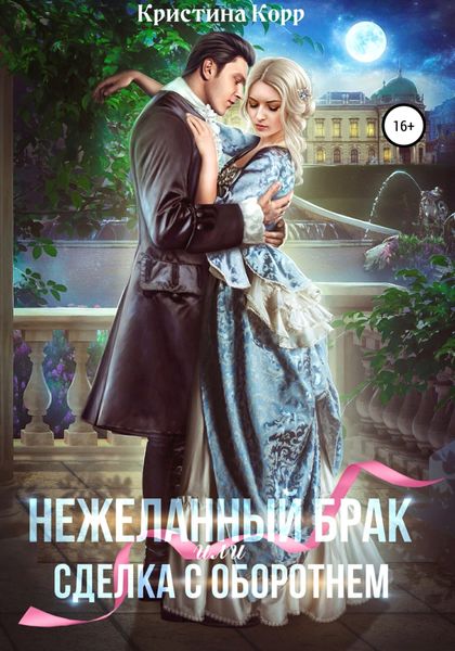 Обложка книги  «(Не)желанный брак, или Сделка с оборотнем»