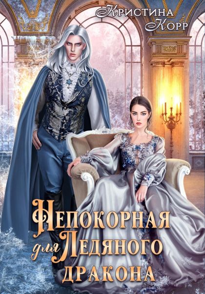 Обложка книги  «Непокорная для ледяного дракона»