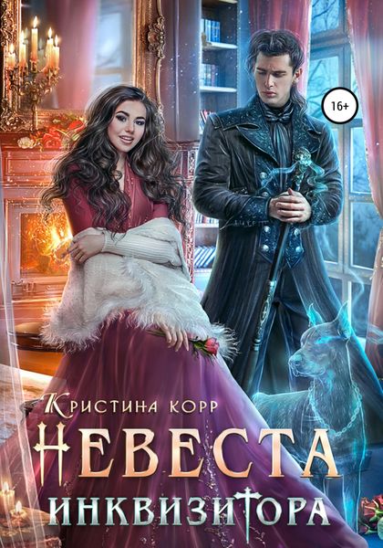 Обложка книги «Невеста Инквизитора»