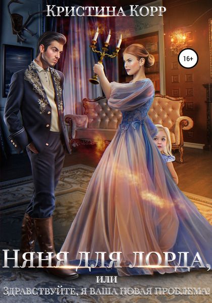 Обложка книги  «Няня для лорда, или Здравствуйте, я ваша новая проблема!»