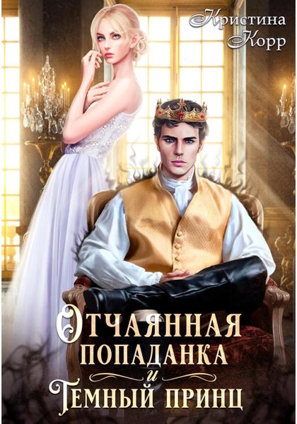 Обложка книги  «Отчаянная попаданка и Тёмный принц»