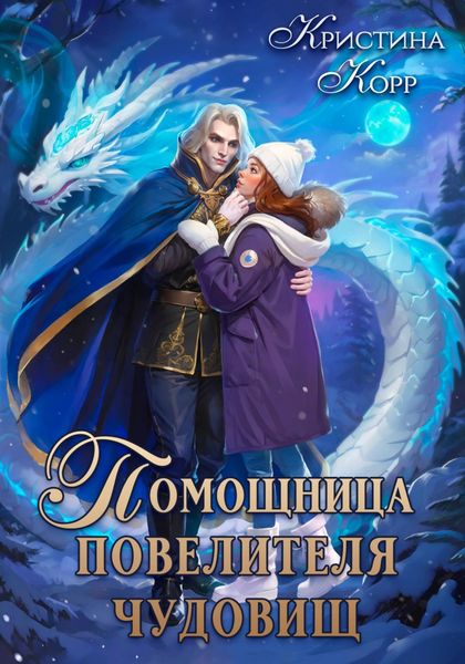 Обложка книги  «Помощница Повелителя чудовищ»