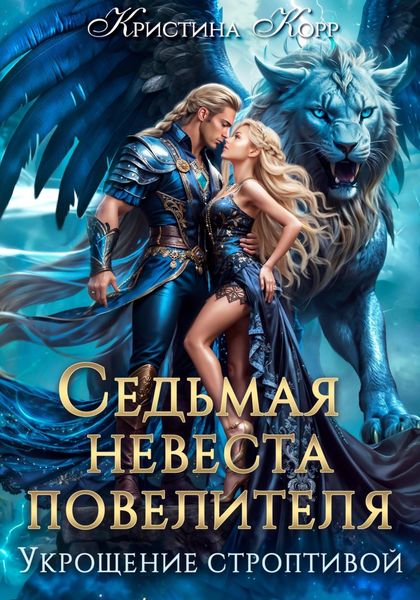 Обложка книги  «Седьмая невеста повелителя. Укрощение строптивой»