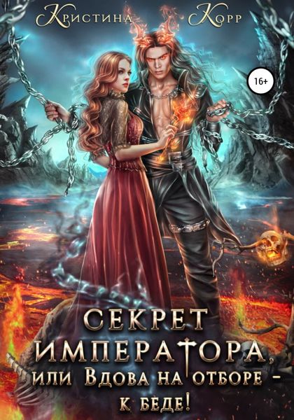 Обложка книги  «Секрет Императора, или Вдова на отборе – к беде!»