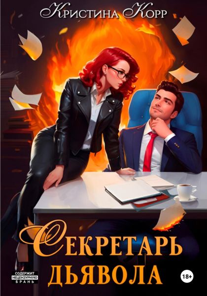 Обложка книги  «Секретарь дьявола»