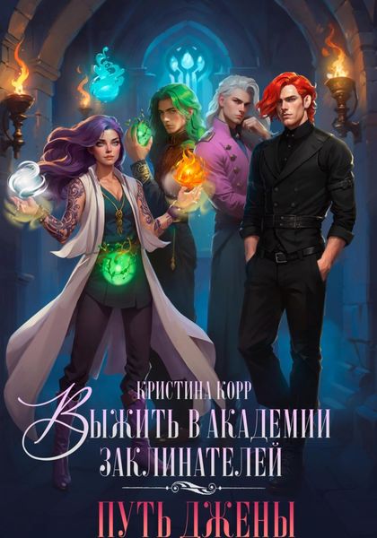 Обложка книги  «Выжить в академии заклинателей. Путь Джены»