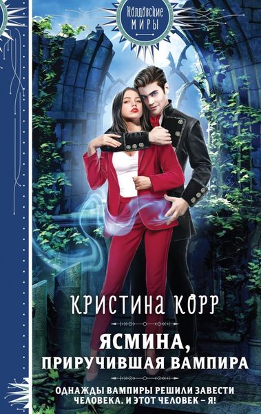 Обложка книги  «Ясмина. Приручившая вампира»