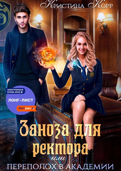Обложка книги  «Заноза для ректора, или Переполох в академии Тьмагов»