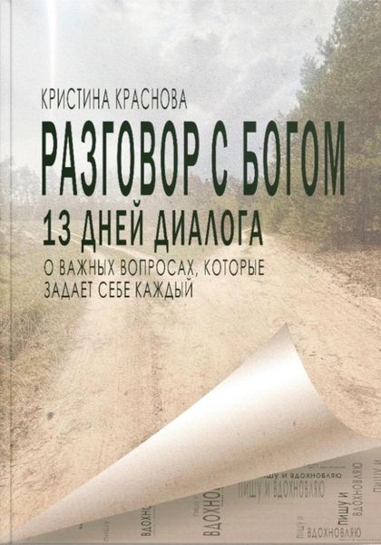 Обложка книги «Разговор с Богом»