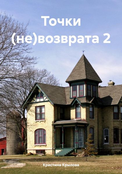 Обложка книги «Точки (не)возврата 2»