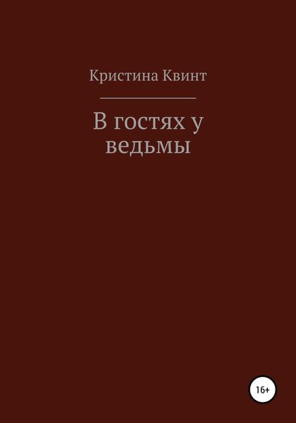 Обложка книги  «В гостях у ведьмы»