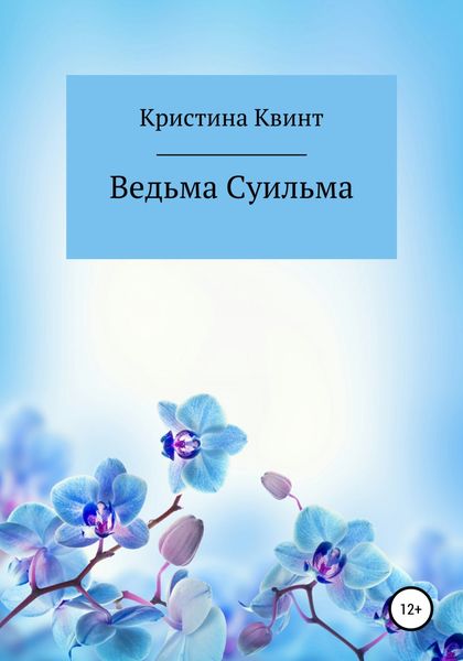 Обложка книги  «Ведьма Суильма»