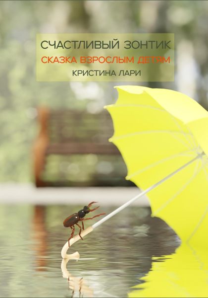 Обложка книги  «Счастливый зонтик»