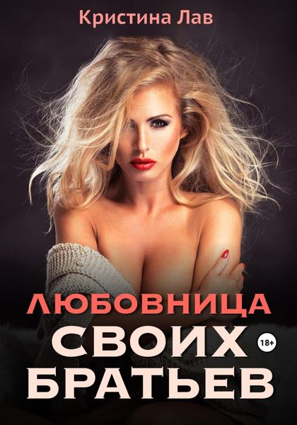 Обложка книги  «Любовница своих братьев»