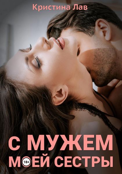 Обложка книги  «С мужем моей сестры»