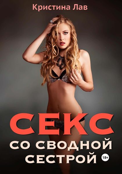 Обложка книги  «Секс со сводной сестрой»