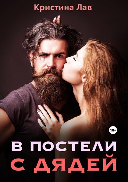 Обложка книги  «В постели с дядей»