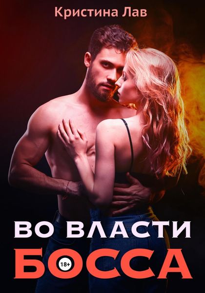 Обложка книги  «Во власти босса»