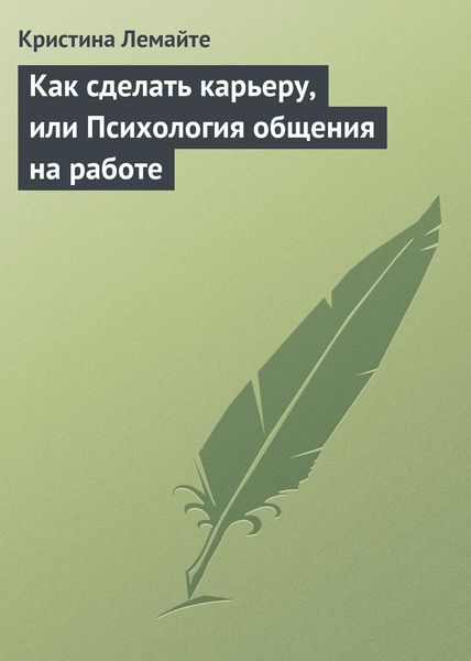 Обложка книги  «Как сделать карьеру, или Психология общения на работе»