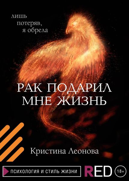 Обложка книги  «Рак подарил мне жизнь»