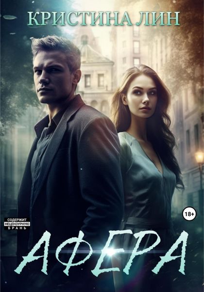 Обложка книги  «Афера»