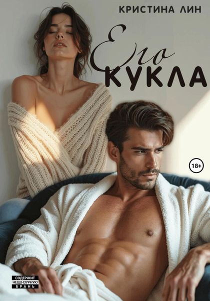 Обложка книги  «Его кукла»