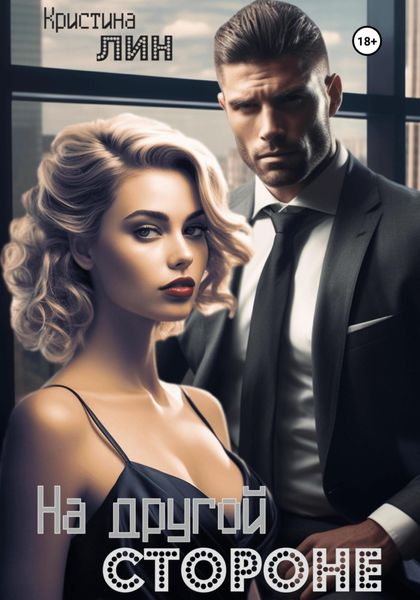 Обложка книги  «На другой стороне»