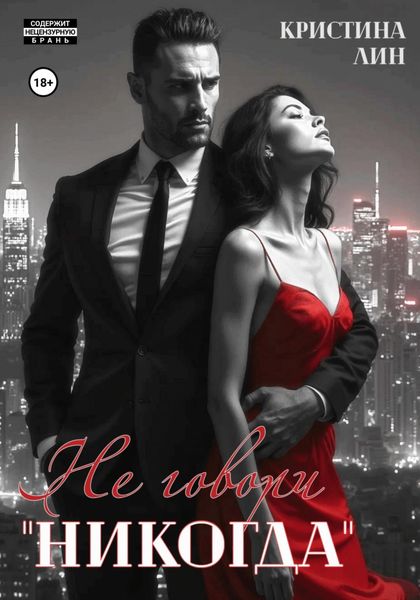 Обложка книги  «Не говори «никогда»»