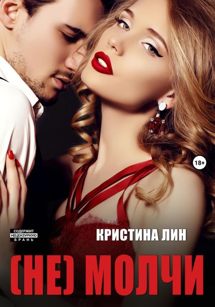 Обложка книги  «Не молчи»