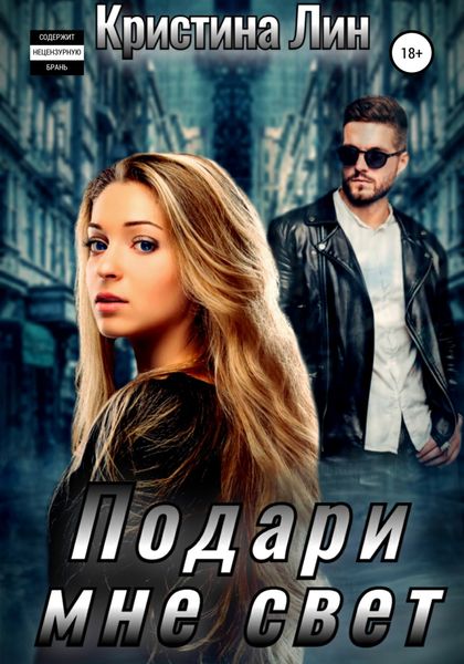 Обложка книги  «Подари мне свет»