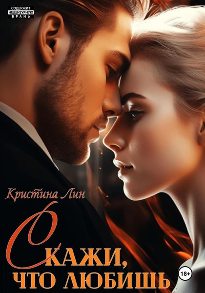 Обложка книги  «Скажи, что любишь»
