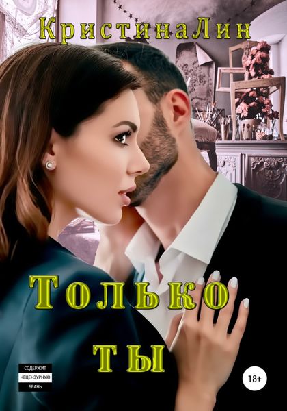 Обложка книги «Только ты»