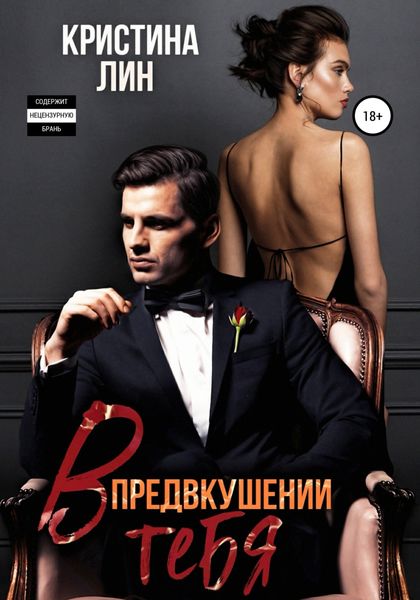 Обложка книги  «В предвкушении тебя»